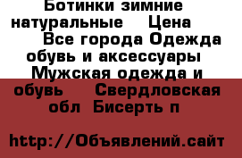 Ботинки зимние, натуральные  › Цена ­ 4 500 - Все города Одежда, обувь и аксессуары » Мужская одежда и обувь   . Свердловская обл.,Бисерть п.